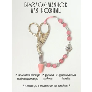 мнж284 Маячок, подвес для ножниц, аксессуар для вышивки и шитья