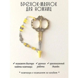 мнж282 Маячок, подвес для ножниц, аксессуар для вышивки и шитья