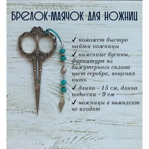 мнж221 Маячок, подвес для ножниц, аксессуар для вышивки и шитья