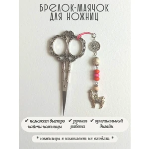 мнж493 Маячок, подвес для ножниц, аксессуар для вышивки и шитья