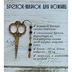 мнж269 Маячок, подвес для ножниц, аксессуар для вышивки и шитья