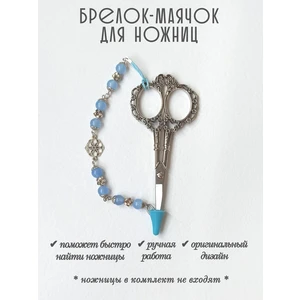 мнж280 Маячок, подвес для ножниц, аксессуар для вышивки и шитья