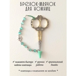 мнж285 Маячок, подвес для ножниц, аксессуар для вышивки и шитья