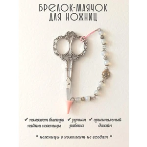 мнж283 Маячок, подвес для ножниц, аксессуар для вышивки и шитья