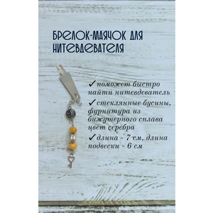 мнт232 Маячок, подвес для нитевдевателя, аксессуар для вышивки и шитья