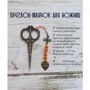 мнж165 Маячок, подвес для ножниц, аксессуар для вышивки и шитья