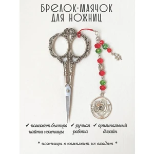 мнж441 Маячок, подвес для ножниц, аксессуар для вышивки и шитья
