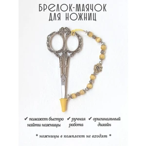 мнж286 Маячок, подвес для ножниц, аксессуар для вышивки и шитья