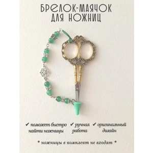 мнж281 Маячок, подвес для ножниц, аксессуар для вышивки и шитья