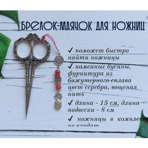мнж246 Маячок, подвес для ножниц, аксессуар для вышивки и шитья