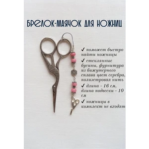 мнж111 Маячок, подвес для ножниц, аксессуар для вышивки и шитья