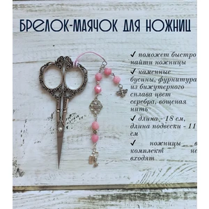 мнж251 Маячок, подвес для ножниц, аксессуар для вышивки и шитья