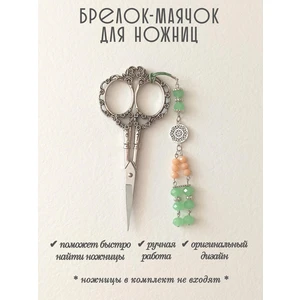мнж411 Маячок, подвес для ножниц, аксессуар для вышивки и шитья