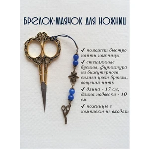 мнж101 Маячок, подвес для ножниц, аксессуар для вышивки и шитья