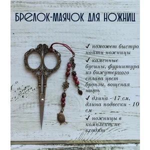 мнж231 Маячок, подвес для ножниц