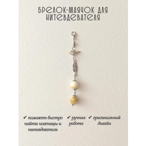 мнт431 Маячок, подвес для нитевдевателя, аксессуар для вышивки и шитья