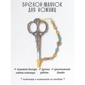мнж287 Маячок, подвес для ножниц, аксессуар для вышивки и шитья