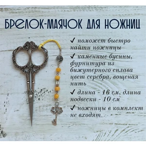 мнж232 Маячок, подвес для ножниц, аксессуар для вышивки и шитья