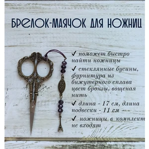 мнж265 Маячок, подвес для ножниц, аксессуар для вышивки и шитья