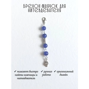мнт498 Маячок, подвес для нитевдевателя, аксессуар для вышивки и шитья