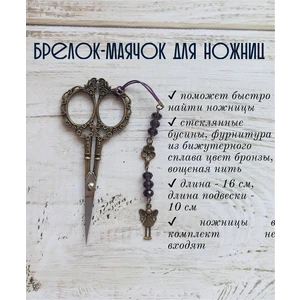 мнж158 Маячок, подвес для ножниц, аксессуар для вышивки и шитья