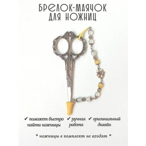 мнж288 Маячок, подвес для ножниц, аксессуар для вышивки и шитья