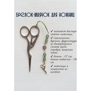 мнж116 Маячок, подвес для ножниц, аксессуар для вышивки и шитья