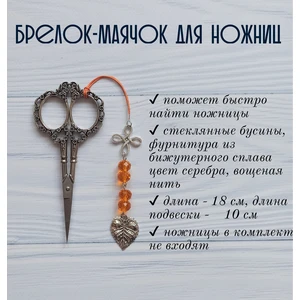 мнж164 Маячок, подвес для ножниц, аксессуар для вышивки и шитья