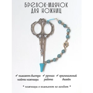 мнж289 Маячок, подвес для ножниц, аксессуар для вышивки и шитья