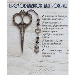 мнж176 Маячок, подвес для ножниц, аксессуар для вышивки и шитья