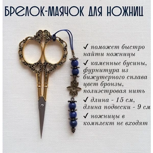 мнж129 Маячок, подвес для ножниц, аксессуар для вышивки и шитья