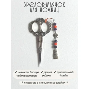 мнж472 Маячок, подвес для ножниц, аксессуар для вышивки и шитья
