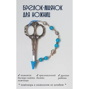 мнж277 Маячок, подвес для ножниц, аксессуар для вышивки и шитья