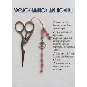 мнж096 Маячок, подвес для ножниц, аксессуар для вышивки и шитья