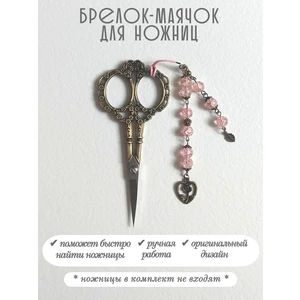 мнж484 Маячок, подвес для ножниц, аксессуар для вышивки и шитья