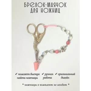 мнж290 Маячок, подвес для ножниц, аксессуар для вышивки и шитья