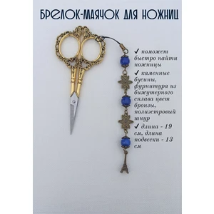 мнж005 Маячок, подвес для ножниц, аксессуар для вышивки и шитья