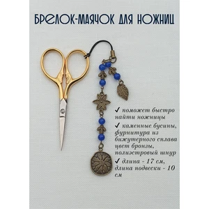 мнж008 Маячок, подвес для ножниц, аксессуар для вышивки и шитья