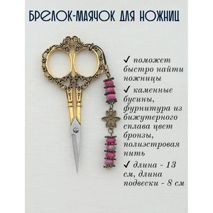 мнж015 Маячок, подвес для ножниц, аксессуар для вышивки и шитья
