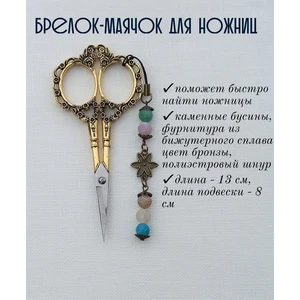 мнж019 Маячок, подвес для ножниц, аксессуар для вышивки и шитья
