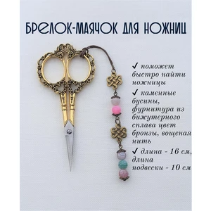 мнж020 Маячок, подвес для ножниц, аксессуар для вышивки и шитья