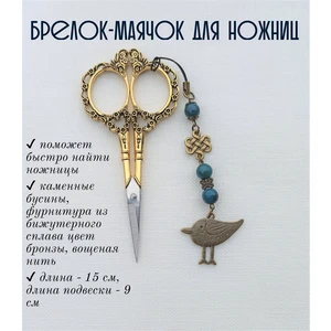 мнж021 Маячок, подвес для ножниц, аксессуар для вышивки и шитья