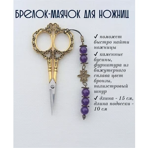 мнж023 Маячок, подвес для ножниц, аксессуар для вышивки и шитья