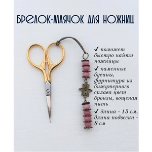 мнж025 Маячок, подвес для ножниц, аксессуар для вышивки и шитья