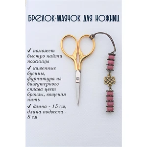 мнж026 Маячок, подвес для ножниц, аксессуар для вышивки и шитья