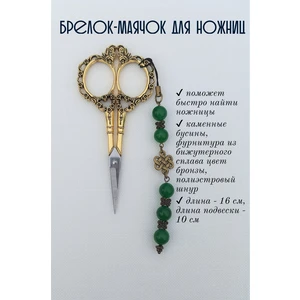 мнж028 Маячок, подвес для ножниц, аксессуар для вышивки и шитья