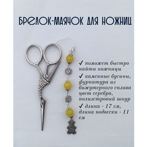 мнж041 Маячок, подвес для ножниц, аксессуар для вышивки и шитья