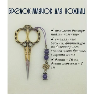 мнж048 Маячок, подвес для ножниц, аксессуар для вышивки и шитья