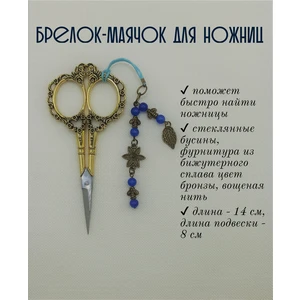 мнж056 Маячок, подвес для ножниц, аксессуар для вышивки и шитья