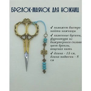 мнж066 Маячок, подвес для ножниц, аксессуар для вышивки и шитья